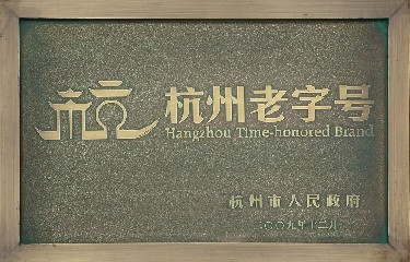 杭州老字號(hào)