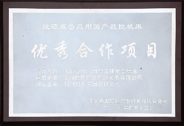 能源裝備應(yīng)用國(guó)產(chǎn)數(shù)控機(jī)床優(yōu)秀合作項(xiàng)目