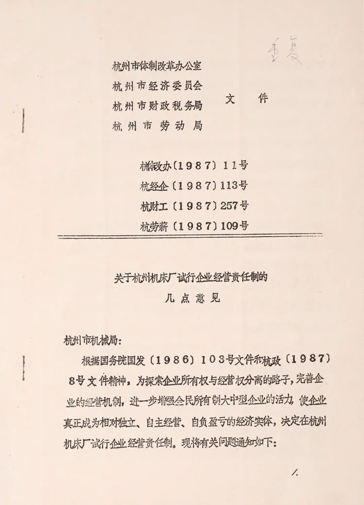 杭州市體制改革辦公室下發(fā)的“關(guān)于杭州機床廠試行企業(yè)經(jīng)營責(zé)任制的幾點意見”歷史資料